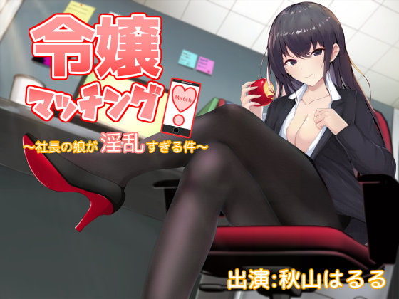 令嬢マッチング!～社長の娘が淫乱すぎる件～【処女作30%OFFリリース/椅子騎乗位(半拘束)耳舐め・手コキ・生本番】