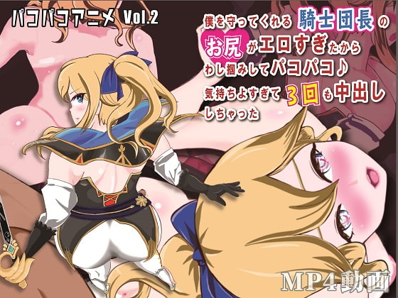 パコパコアニメ ～僕を守ってくれる騎士団長のお尻がエロすぎたからわし掴みしてパコパコ♪ 気持ちよすぎて3回も中出ししちゃった ～