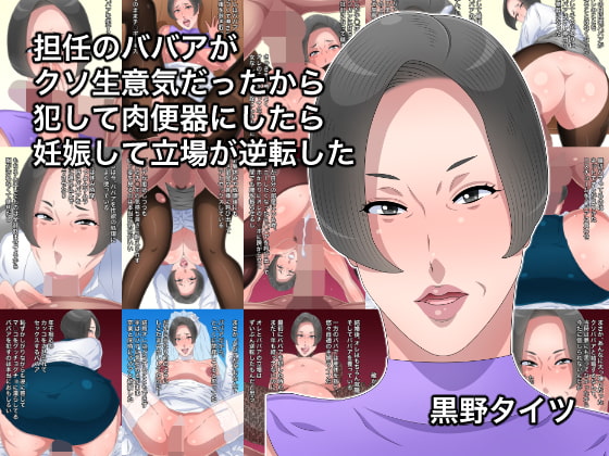 担任のババアがクソ生意気だったから犯して肉便器にしたら妊娠して立場が逆転した