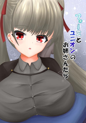 フォーミとユニオンのお姉さんたち