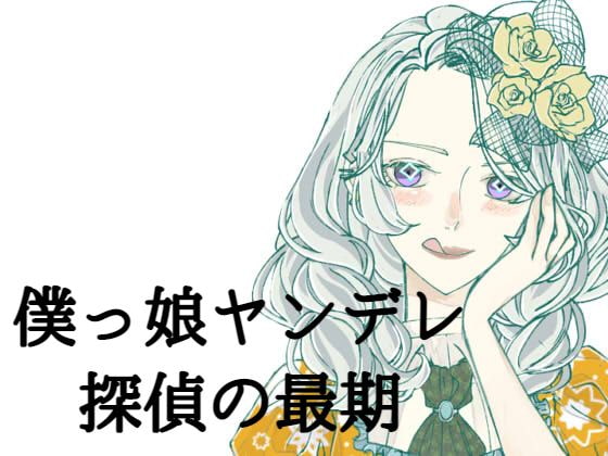 僕っ娘ヤンデレ探偵の最期