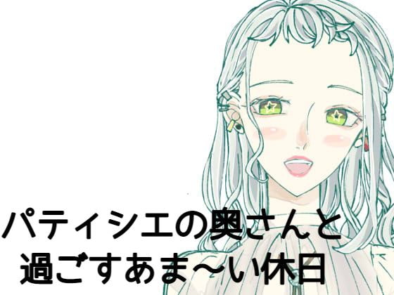 パティシエの奥さんと過ごすあま～い休日