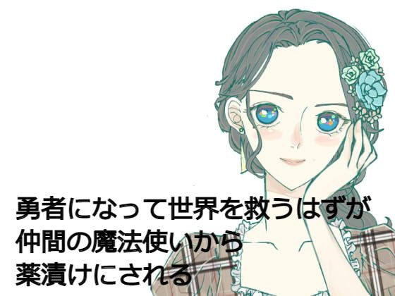 勇者になって世界を救うはずが、仲間の魔法使いから薬漬けにされる