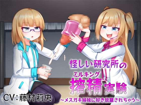 怪しい研究所の搾精実験～メスガキ姉妹に好き放題されちゃう～ 【Milking Table】