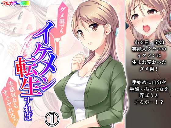 ダメ男でもイケメン転生すれば生意気女もすぐヤれる!? 1巻