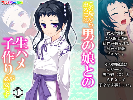 この島から出るには男の娘との生ハメ子作りが必要です 1巻