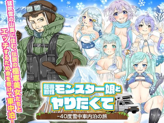極寒耐性モンスター娘とヤりたくて-40度雪中車内泊の旅