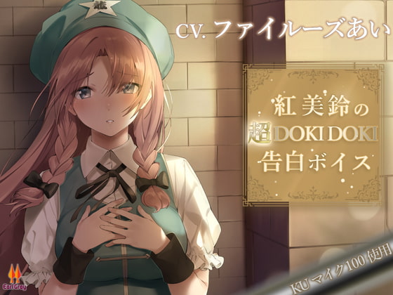 紅美鈴の超DOKIDOKI告白ボイス【CV.ファイルーズあい】