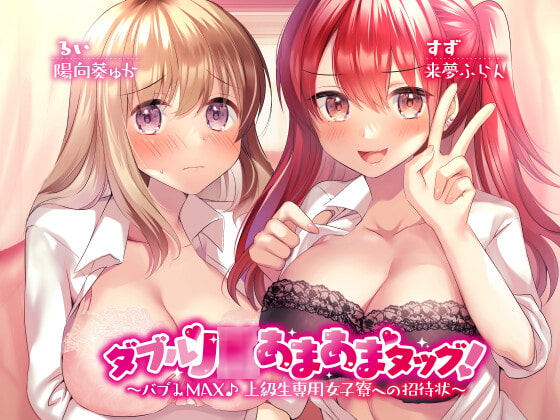 ダブルJ○あまあまタッグ! ～バブみMAX♪ 上級生専用女子寮への招待状～【KU100収録】