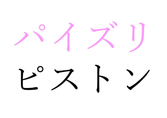 【効果音】パイズリピストン