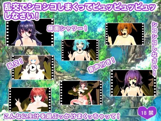 乱交でシコシコしまくってピュッピュッピュッしなさい!