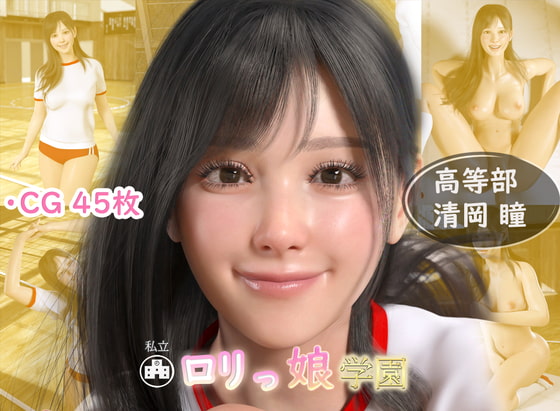 ロリっ娘学園 002 高等部 清岡瞳 体育