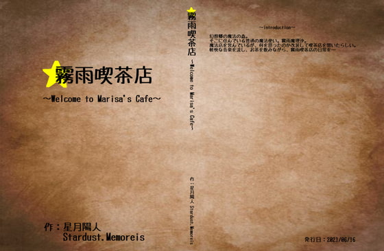 霧雨喫茶店 ～Welcome to Marisa's Cafe～ Novel Version