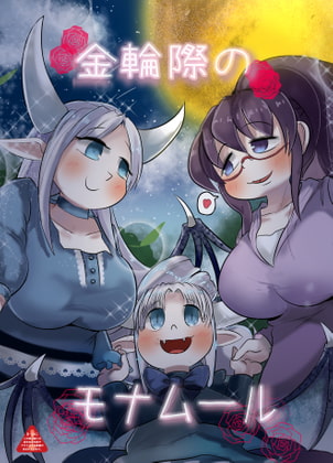 金輪際のモナムール