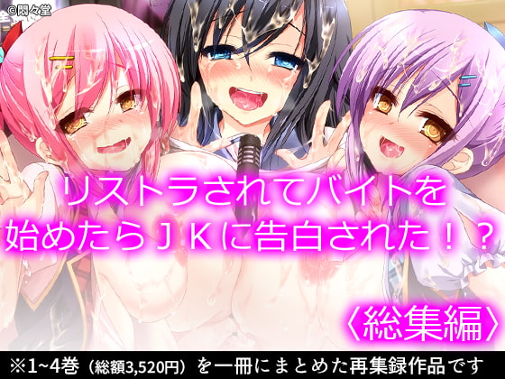 リストラされてバイトを始めたらJKに告白された!? <総集編>