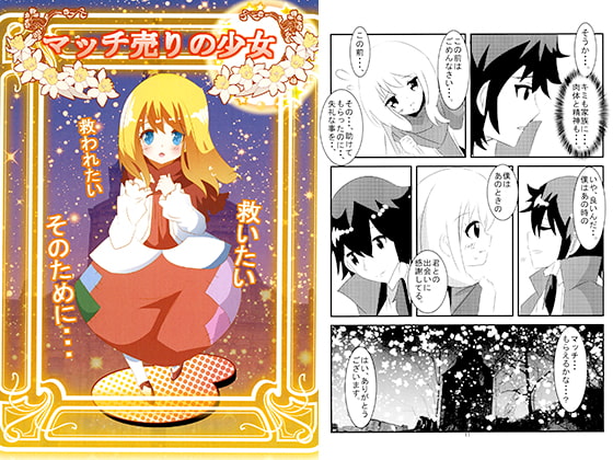 マッチ売りの少女