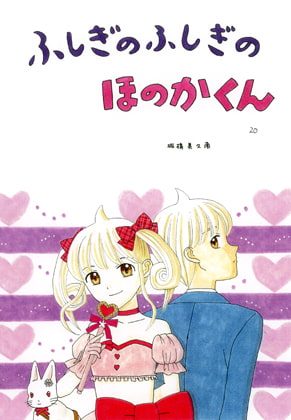 ふしぎのふしぎのほのかくん20