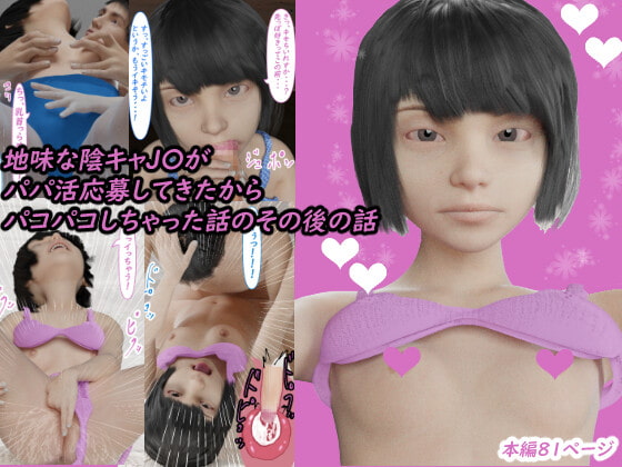 地味な陰キャJ〇がパパ活応募してきたからパコパコしちゃった話のその後の話【三木本ひな】【後編】