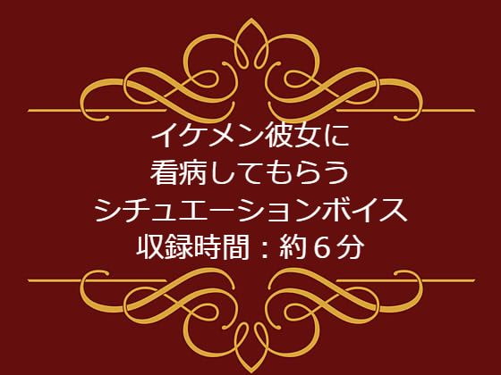 イケメン彼女に看病してもらうシチュエーションボイス