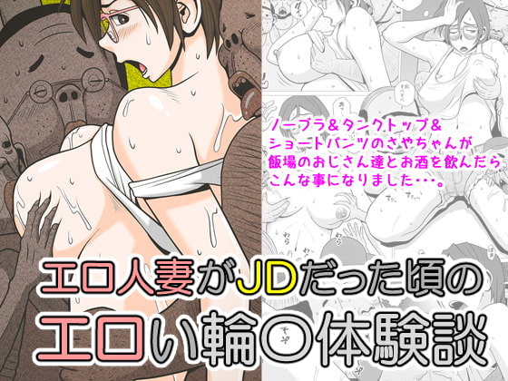 エロ人妻がJDだった頃のエロい輪○体験談