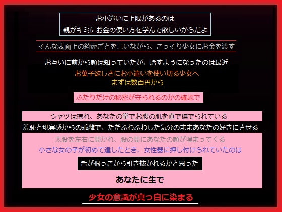 こっそりあげたお小遣いで秘密を守れる少女だと確認して、あなたは