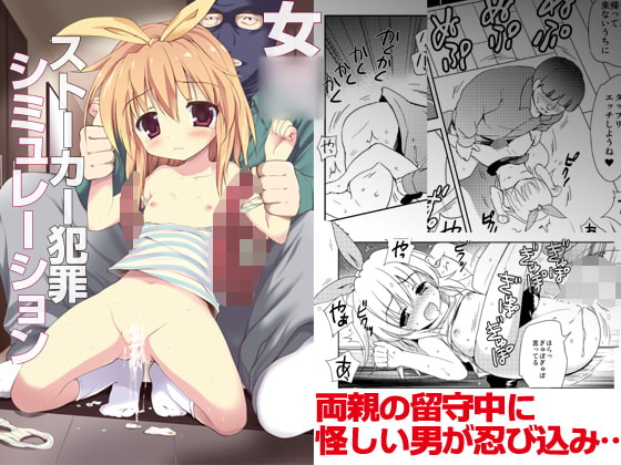 ○○ストーカー犯罪シミュレーション