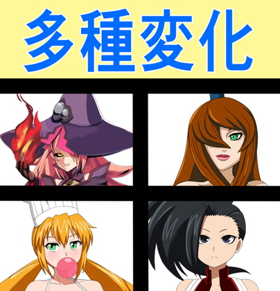 多種変化