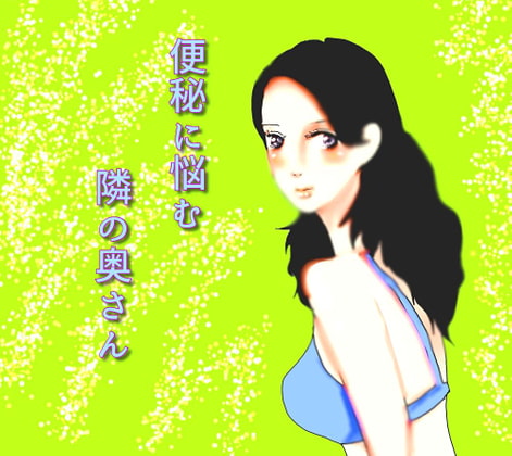 便秘に悩む隣の奥さん