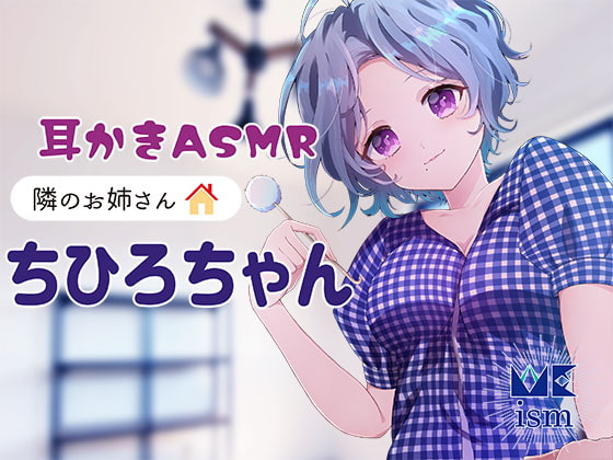 【耳かきASMR】隣のお姉さん ちひろちゃん