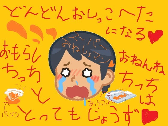 強制おねしょプレイ♪おもらしおねしょマン♪ぼくはおとななのに、じぶんでおしっこもできなくなっちゃいましたあ♪