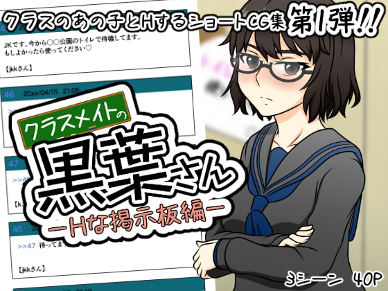 クラスメイトの黒葉さん~Hな掲示板編~