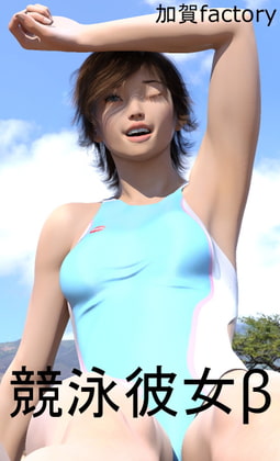 競泳彼女β