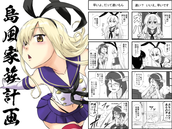 島風家族計画