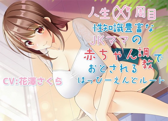 人生X周目性知識豊富なJKママの赤ちゃん調教で堕とされるはっぴ～えんどルート
