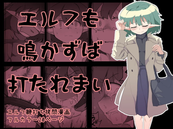 エルフも鳴かずば打たれまい