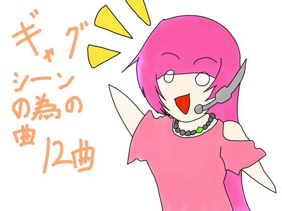 ギャグシーンの為の曲 12曲