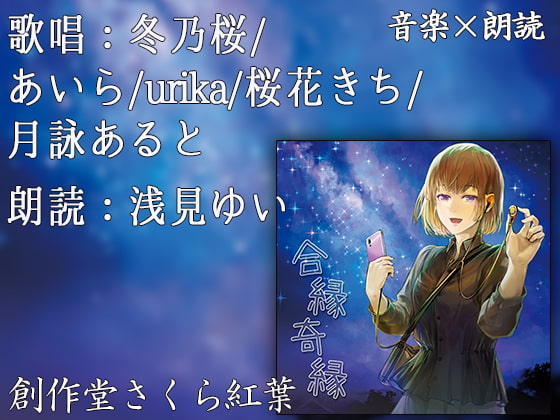 合縁奇縁【音楽×朗読】