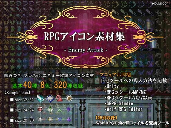 RPGアイコン素材集 -Enemy Attack-