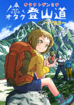 オタク登山道～1合目～