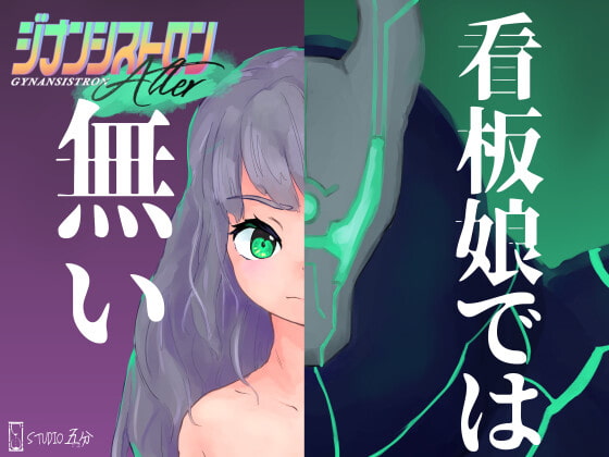 ジナンシストロンalter企画始動記念ポスター