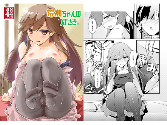 荒潮ちゃんのつまさき。