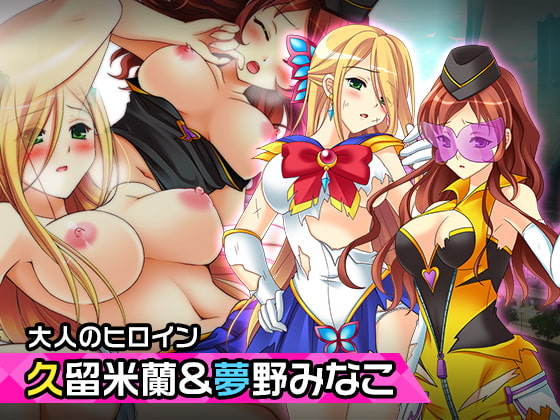 久留米蘭&夢野みなこ～ヒロイン絶滅計画より～勝気なヒロインを悪堕ちさせよ!