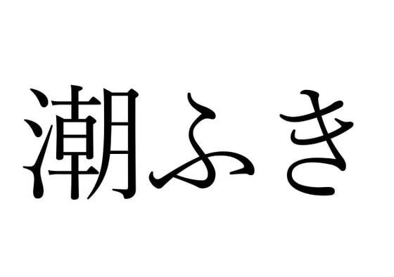 【効果音】潮ふき