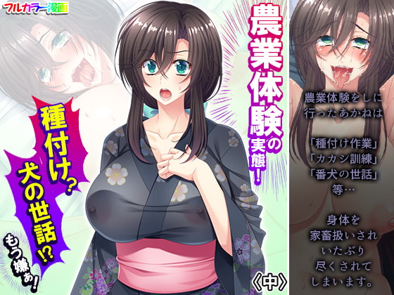 農業体験の実態!種付け?犬の世話!?もう嫌ぁ! 中