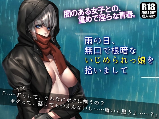 雨の日、無口で根暗ないじめられっ娘を拾いまして
