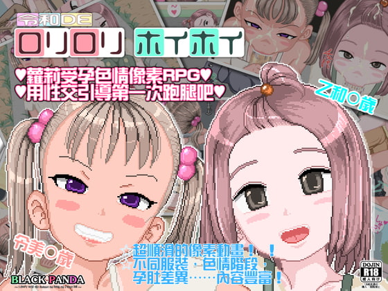 令和DE蘿莉蘿莉hoihoi【繁體版】