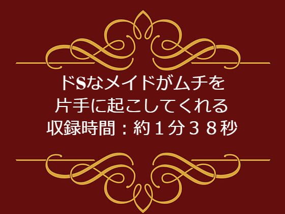 ドSなメイドがムチを片手に起こしてくれる