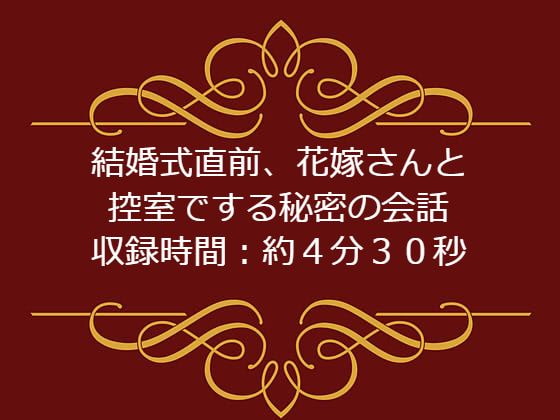 結婚式直前、花嫁さんと控室でする秘密の会話