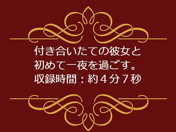 付き合いたての彼女と 初めて一夜を過ごす。
