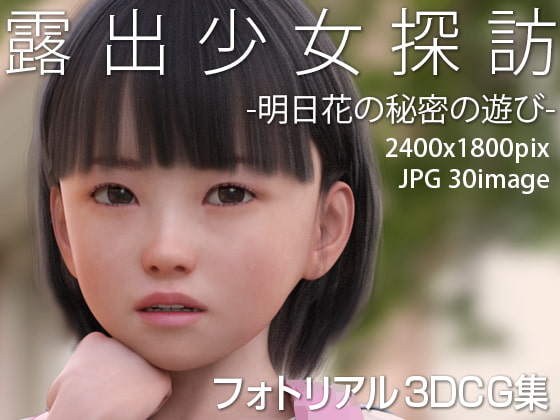 露出少女探訪:明日花の秘密の遊び